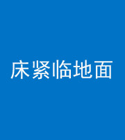 大连阴阳风水化煞一百三十三——床紧临地面
