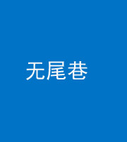 大连阴阳风水化煞四十七——无尾巷