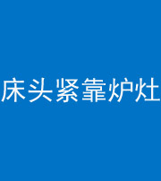 大连阴阳风水化煞一百四十三——床头紧靠炉灶