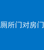 大连阴阳风水化煞一百二十六——厕所门对房门 