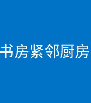 大连阴阳风水化煞一百五十四——书房紧邻厨房