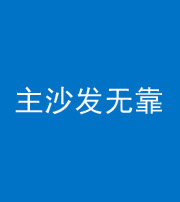 大连阴阳风水化煞八十六——主沙发无靠