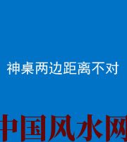 大连阴阳风水化煞一百七十二——神桌两边距离不对